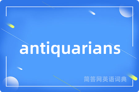 antiquarians是什么意思,antiquarians的中文翻译 antiquarians