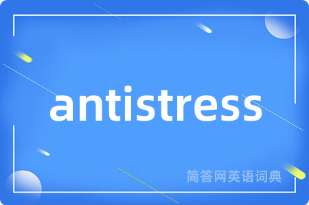 antistress是什么意思,antistress的中文翻译 antistress