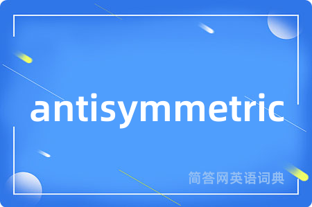 antisymmetric是什么意思,antisymmetric的中文翻译 antisymmetric