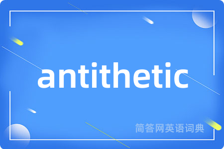 antithetic是什么意思,antithetic的中文翻译 antithetic