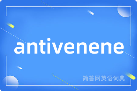 antivenene