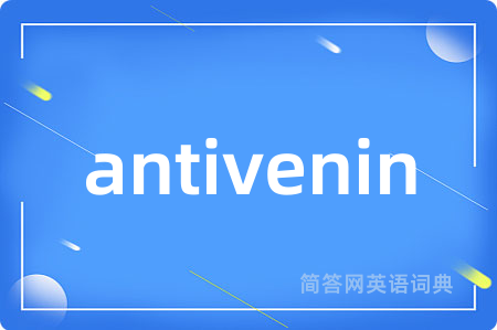 antivenin