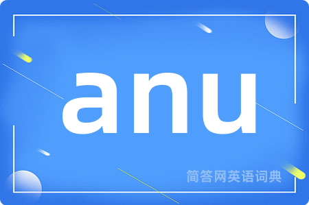 anu是什么意思,anu的中文翻译 anu