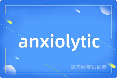 anxiolytic是什么意思,anxiolytic的中文翻译 anxiolytic