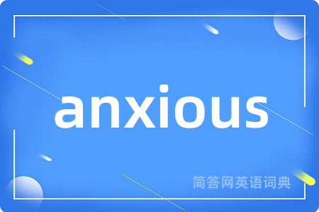 anxious是什么意思,anxious的中文翻译 anxious