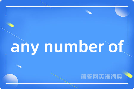 any number of是什么意思,any number of的中文翻译 any number of