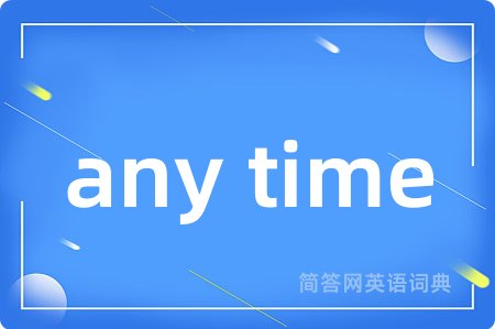 any time是什么意思,any time的中文翻译 any time