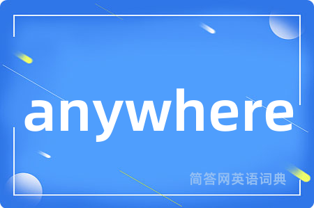 anywhere是什么意思,anywhere的中文翻译 anywhere