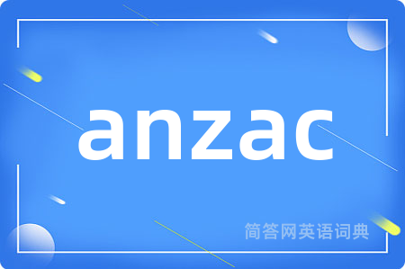 anzac是什么意思,anzac的中文翻译 anzac