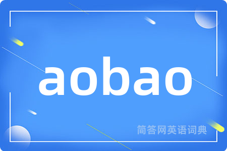 aobao