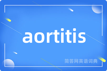 aortitis是什么意思,aortitis的中文翻译 aortitis