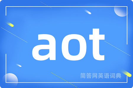 aot是什么意思,aot的中文翻译 aot