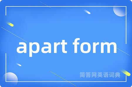 apart form是什么意思,apart form的中文翻译 apart form