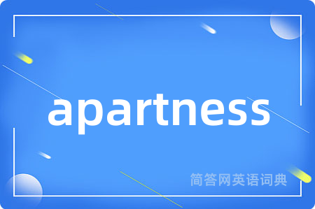 apartness是什么意思,apartness的中文翻译 apartness