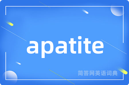 apatite是什么意思,apatite的中文翻译 apatite