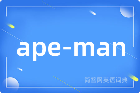 ape-man是什么意思,ape-man的中文翻译 ape-man