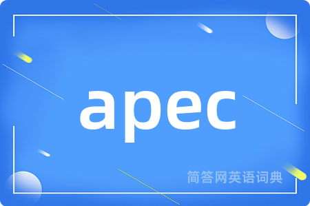 apec是什么意思,apec的中文翻译 apec