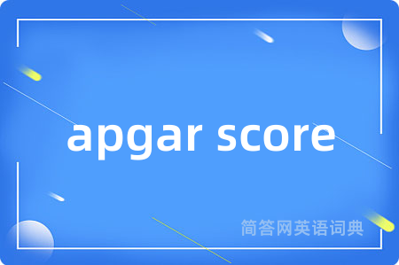 apgar score是什么意思,apgar score的中文翻译 apgar score