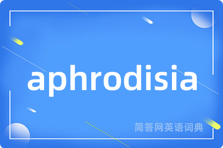 aphrodisia是什么意思,aphrodisia的中文翻译 aphrodisia
