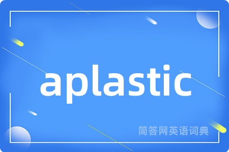 aplastic是什么意思,aplastic的中文翻译 aplastic