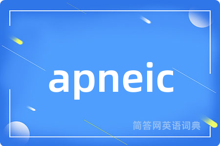 apneic是什么意思,apneic的中文翻译 apneic