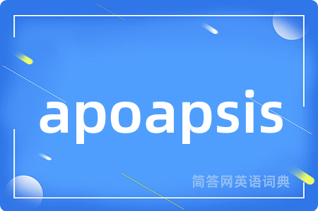 apoapsis是什么意思,apoapsis的中文翻译 apoapsis