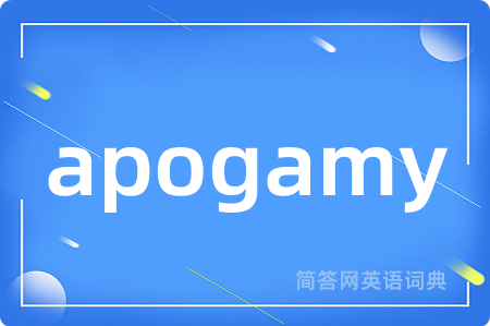 apogamy是什么意思,apogamy的中文翻译 apogamy