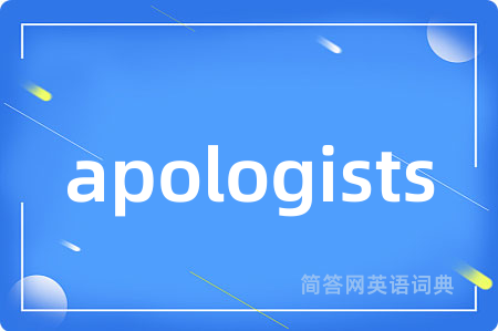 apologists是什么意思,apologists的中文翻译 apologists