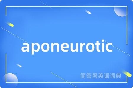 aponeurotic是什么意思,aponeurotic的中文翻译 aponeurotic