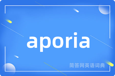 aporia是什么意思,aporia的中文翻译 aporia