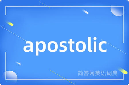 apostolic是什么意思,apostolic的中文翻译 apostolic