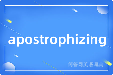 apostrophizing是什么意思,apostrophizing的中文翻译 apostrophizing