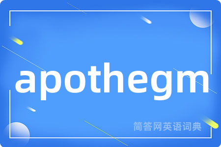 apothegm是什么意思,apothegm的中文翻译 apothegm