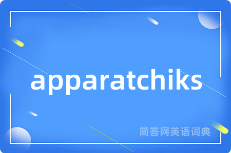 apparatchiks是什么意思,apparatchiks的中文翻译 apparatchiks
