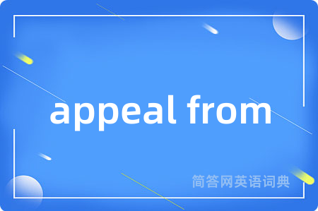appeal from是什么意思,appeal from的中文翻译 appeal from