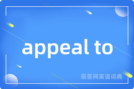appeal to是什么意思,appeal to的中文翻译 appeal to