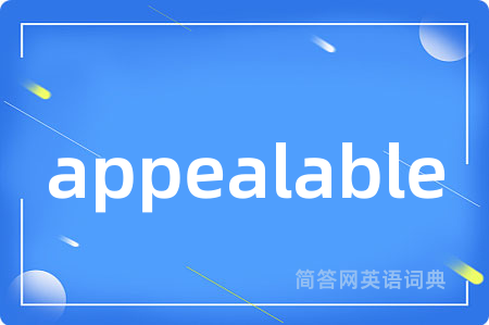 appealable是什么意思,appealable的中文翻译 appealable