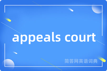 appeals court是什么意思,appeals court的中文翻译 appeals court