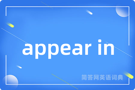 appear in是什么意思,appear in的中文翻译 appear in