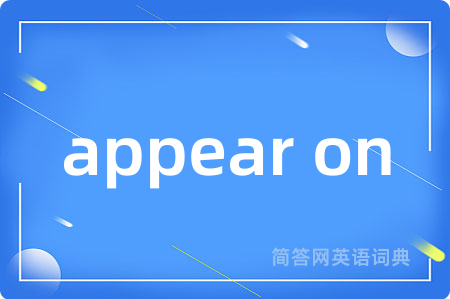appear on是什么意思,appear on的中文翻译 appear on
