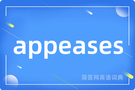appeases是什么意思,appeases的中文翻译 appeases