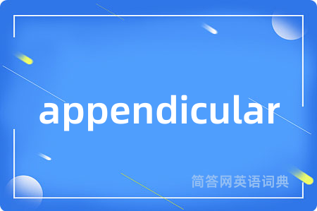 appendicular是什么意思,appendicular的中文翻译 appendicular