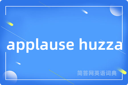 applause huzza