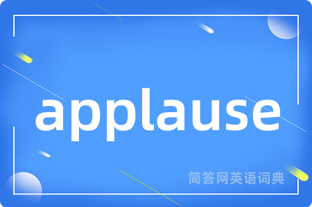 applause是什么意思,applause的中文翻译 applause