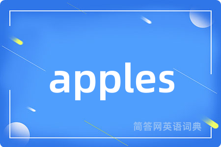 apples是什么意思,apples的中文翻译 apples