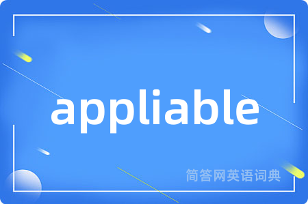 appliable是什么意思,appliable的中文翻译 appliable