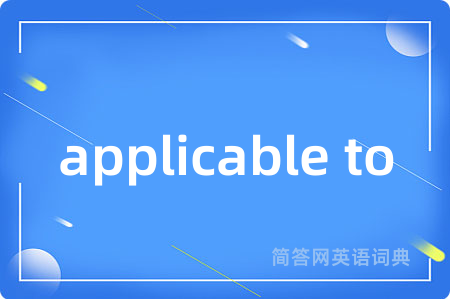 applicable to是什么意思,applicable to的中文翻译 applicable to