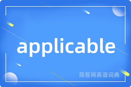 applicable是什么意思,applicable的中文翻译 applicable