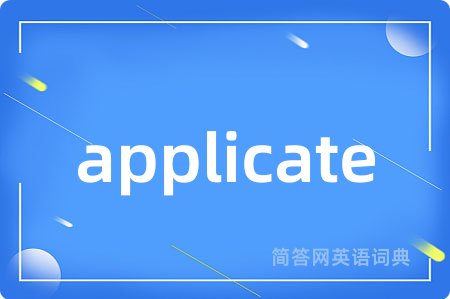 applicate是什么意思,applicate的中文翻译 applicate