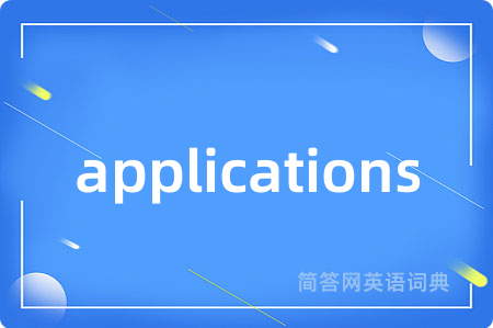 applications是什么意思,applications的中文翻译 applications